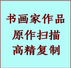 濉溪书画作品复制高仿书画濉溪艺术微喷工艺濉溪书法复制公司